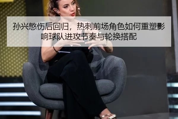 sun-xing-min-shang-hou-hui-gui-re-ci-qian-chang-jue-se-ru-he-zhong-su-ying-xiang-qiu-dui-jin-gong-jie-zou-yu-lun-huan-2-457.jpg
