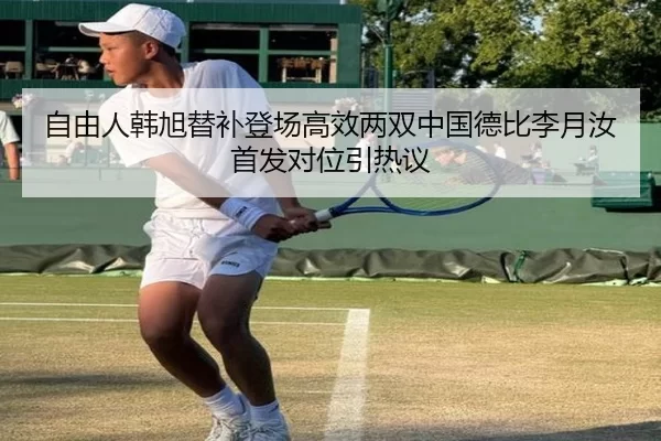 自由人韩旭替补登场高效两双中国德比李月汝首发对位引热议