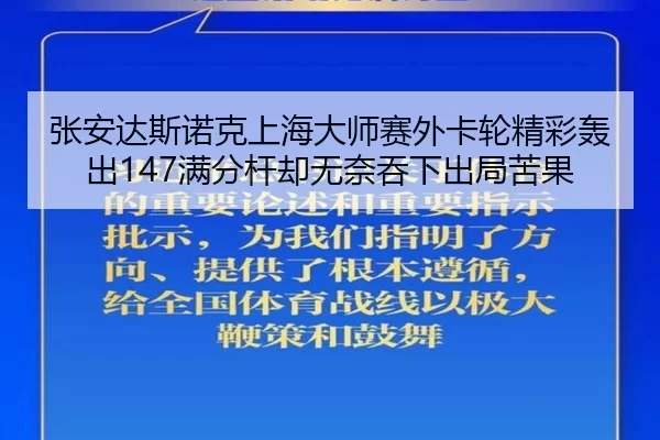 zhang-an-da-si-nuo-ke-shang-hai-da-shi-sai-wai-ka-lun-jing-cai-hong-chu-man-fen-gan-que-wu-nai-tun-xia-chu-ju-ku-guo-2-469.jpg